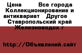 Coñac napaleon reserva 1950 goda › Цена ­ 18 - Все города Коллекционирование и антиквариат » Другое   . Ставропольский край,Железноводск г.